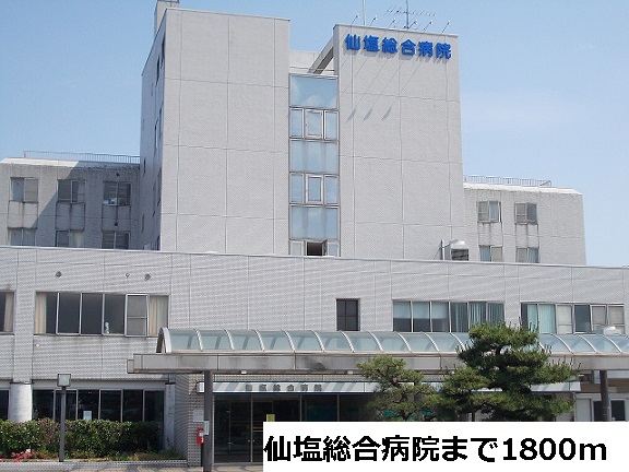 病院　仙塩総合病院（病院）まで1800m