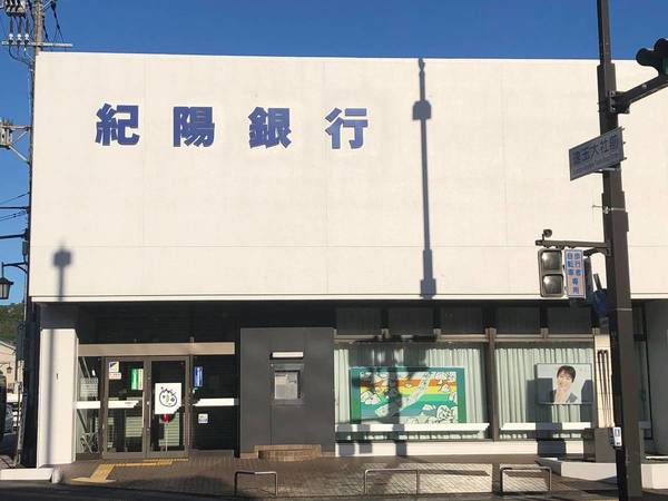 銀行　紀陽銀行新宮支店（銀行）まで1300m