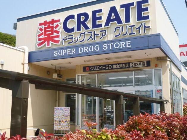 ドラックストア　クリエイトエス・ディー新鎌倉手広店（ドラッグストア）まで1241m