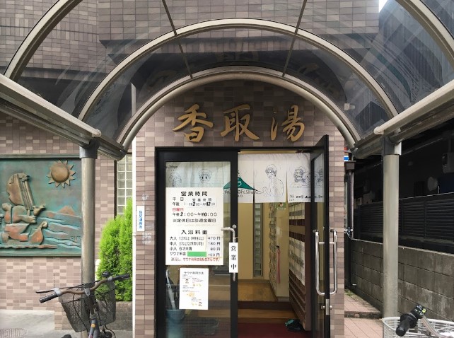 その他　香取湯（その他）まで2531m