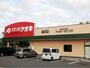 ドラックストア　クスリのアオキ味浜店（ドラッグストア）まで797m