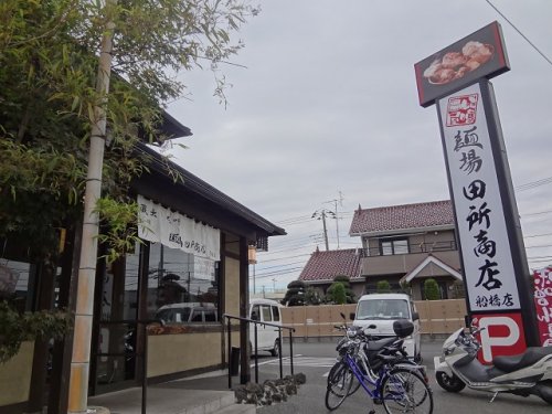 飲食店　麺場 田所商店 船橋店（飲食店）まで644m