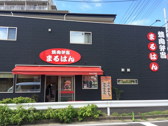 飲食店　焼肉弁当まるはん（飲食店）まで531m