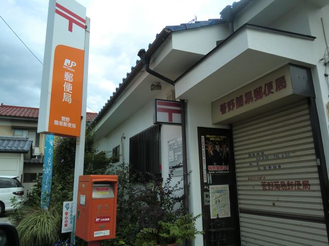 郵便局　菅野簡易郵便局（郵便局）まで670m