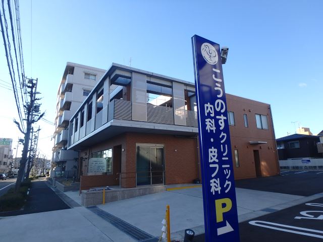 病院　こうのすクリニック（病院）まで440m
