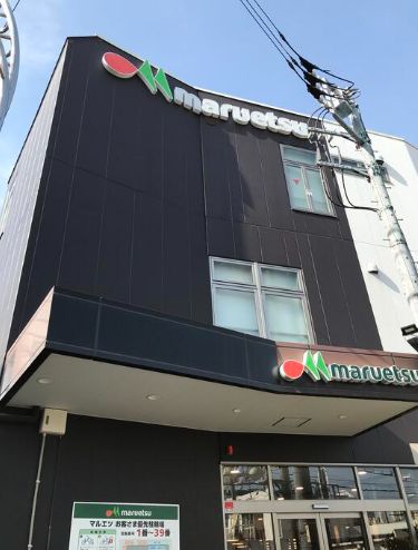 スーパー　マルエツ都立家政駅前店（スーパー）まで633m