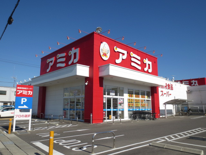 スーパー　アミカ（スーパー）まで660m