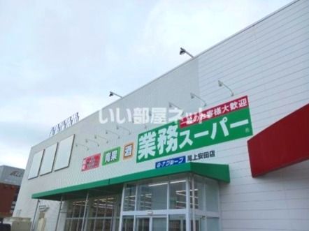 スーパー　業務スーパー　尾上安田店（スーパー）まで1179m