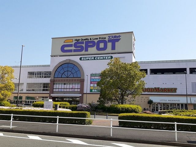 スーパー　エスポット（スーパー）まで650m