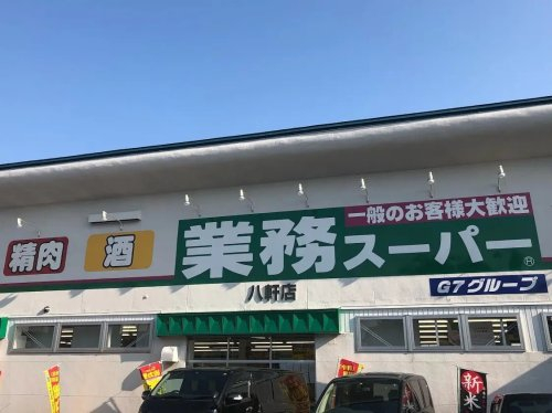 スーパー　業務スーパー 八軒店（スーパー）まで251m