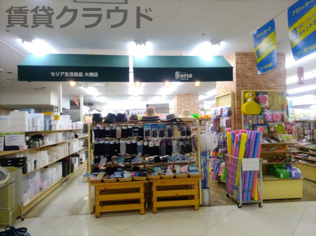 その他　Seria 大網店（その他）まで2543m