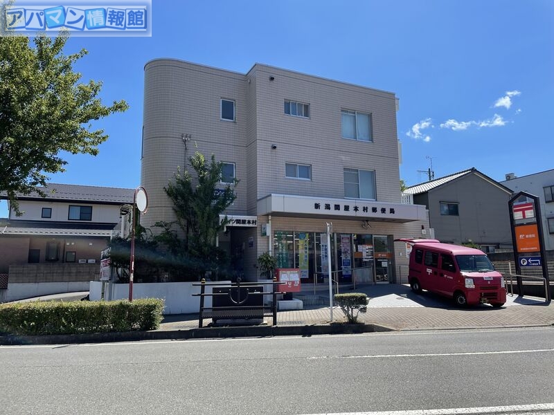 郵便局　新潟関屋本村郵便局（郵便局）まで990m
