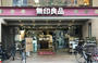 ショッピングセンター　無印良品三軒茶屋店（ショッピングセンター）まで770m