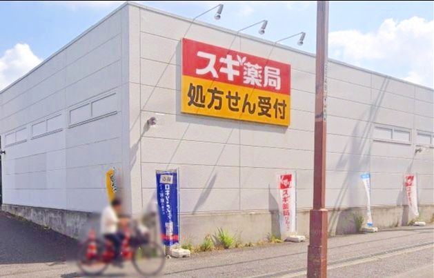 ドラックストア　スギ薬局茅ヶ崎香川店（ドラッグストア）まで660m