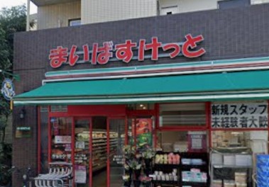 スーパー　まいばすけっと西大井5丁目（スーパー）まで330m