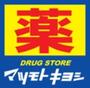 ドラックストア　薬 マツモトキヨシ 金沢文庫駅店（ドラッグストア）まで325m