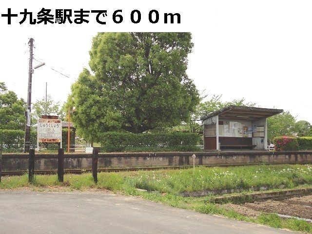 その他　樽見鉄道　十九条駅（その他）まで600m