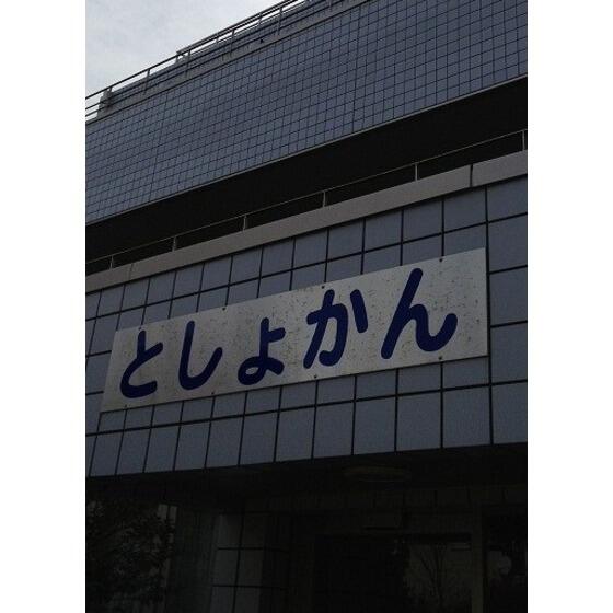 その他　文京区立天神図書室まで277m
