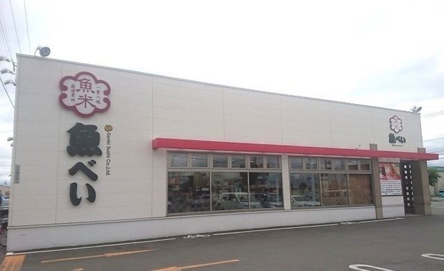 飲食店　魚べい旭川東光店（飲食店）まで1300m