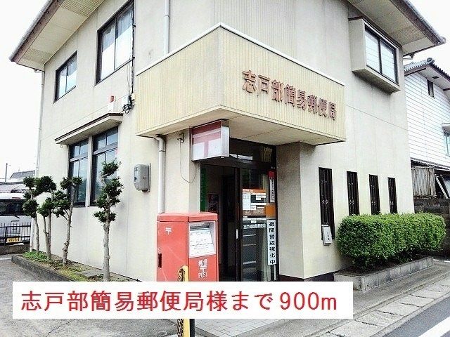 郵便局　志戸部簡易郵便局様（郵便局）まで900m
