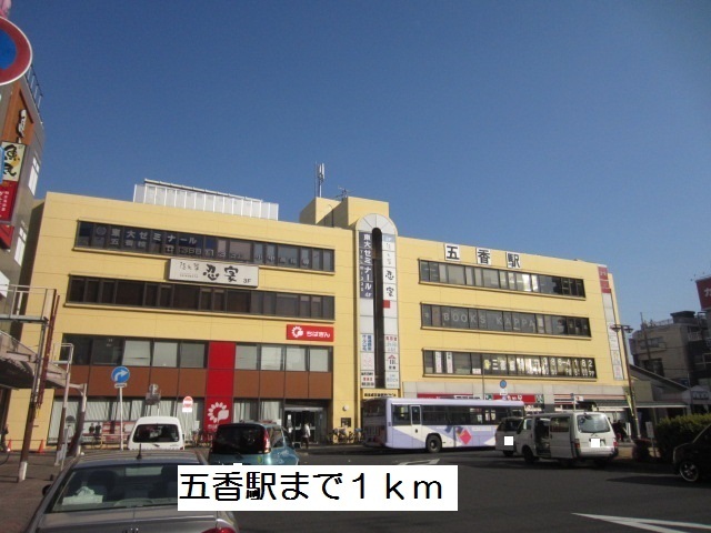 その他　五香駅（その他）まで1000m