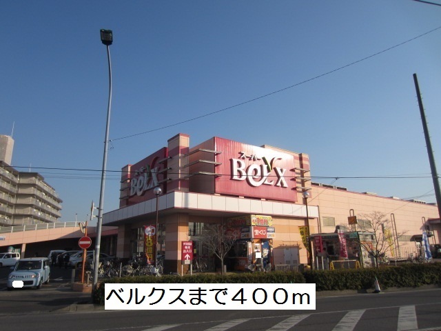 スーパー　ベルクス（スーパー）まで400m