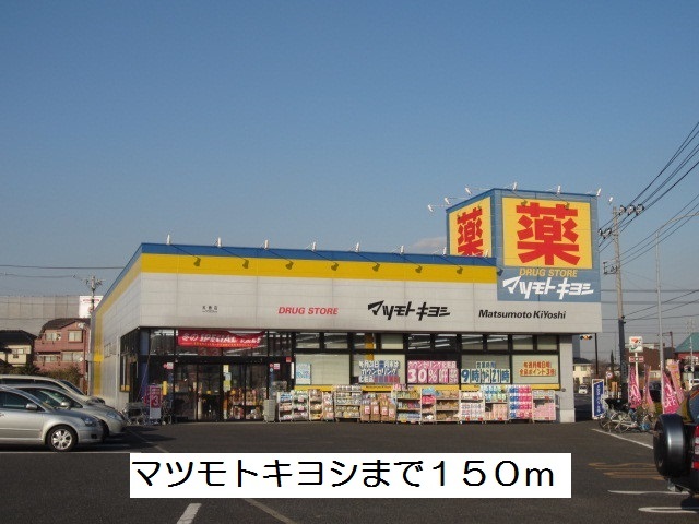ドラックストア　マツモトキヨシ（ドラッグストア）まで150m