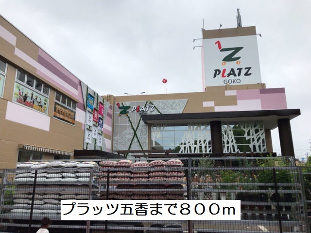 ショッピングセンター　プラッツ五香（ショッピングセンター）まで800m