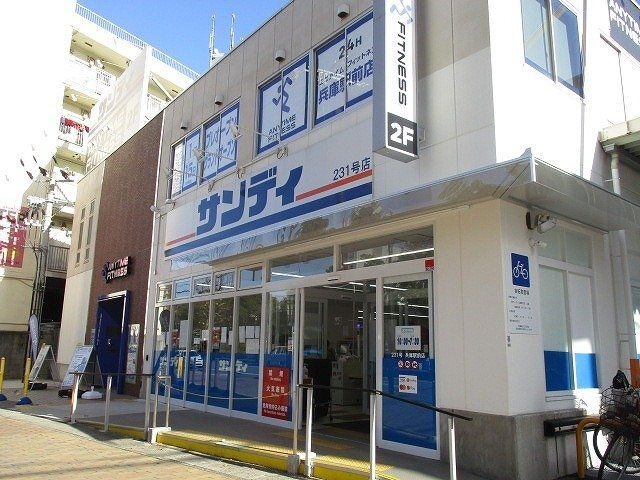 スーパー　サンディ兵庫駅前店（スーパー）まで317m