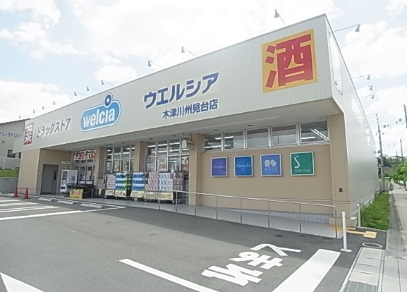 ドラックストア　ウエルシア木津川州見台店（ドラッグストア）まで578m