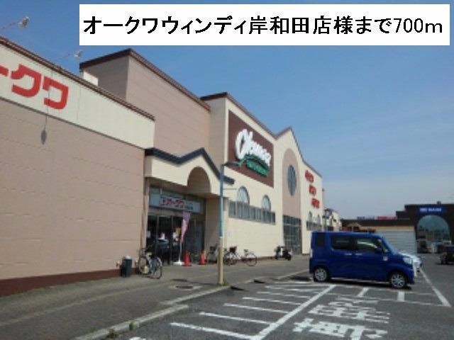 スーパー　オークワウィンディ岸和田様（スーパー）まで700m
