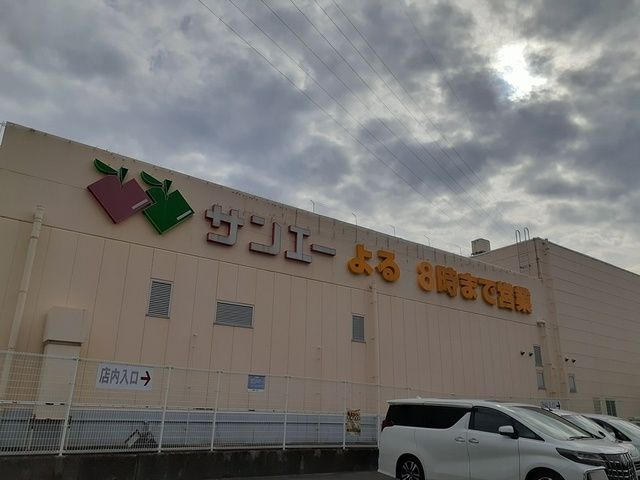 スーパー　サンエー様（スーパー）まで557m