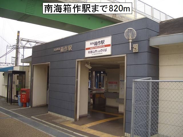 その他　南海箱作駅様（その他）まで820m