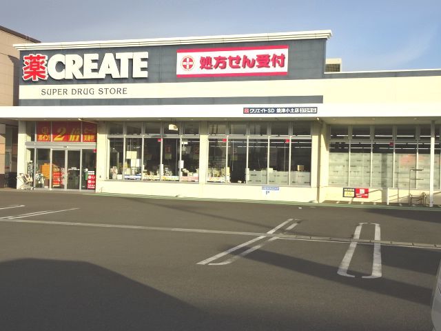 ドラックストア　クリエイト小土店（ドラッグストア）まで604m