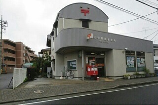 郵便局　中野島郵便局（郵便局）まで550m