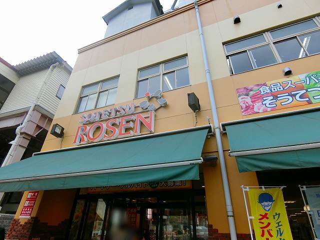 スーパー　相鉄ローゼン（スーパー）まで576m