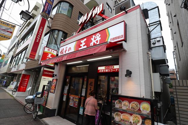 飲食店　餃子の王将（飲食店）まで19m