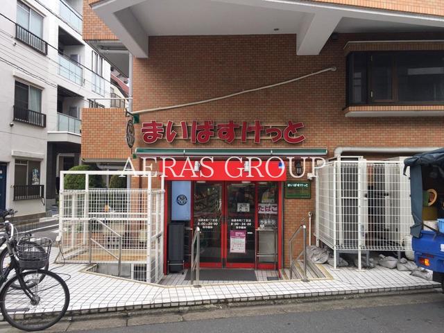 スーパー　まいばすけっと 池袋本町１丁目店（スーパー）まで217m