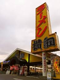 飲食店　ラーメン横綱高槻店（飲食店）まで578m