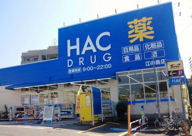 ドラックストア　ハックドラッグ江の島店（ドラッグストア）まで696m