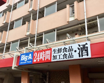 スーパー　ビッグ・エー 横浜南神大寺団地店（スーパー）まで309m