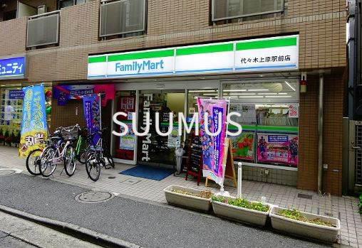 コンビニ　ファミリーマート 代々木上原駅前店（コンビニ）まで550m