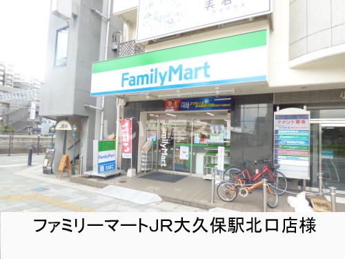 コンビニ　ファミリーマートＪＲ大久保駅北口店（コンビニ）まで251m