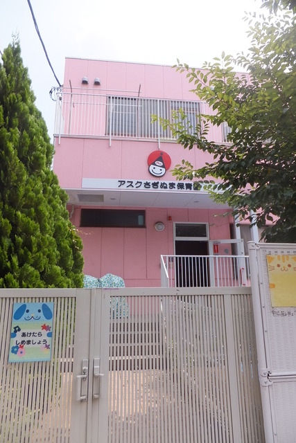 幼稚園・保育園　アスクさぎぬま保育園（幼稚園・保育園）まで265m