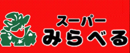 スーパー　スーパーみらべる西巣鴨店（スーパー）まで321m