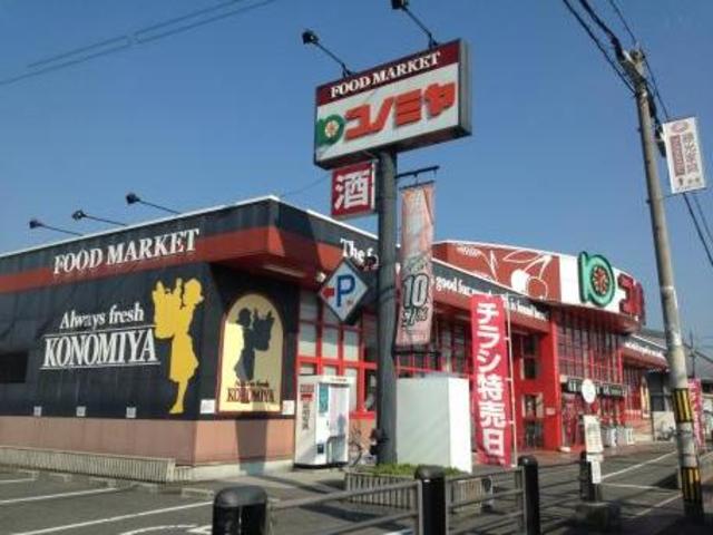 スーパー　コノミヤ美原店（スーパー）まで835m