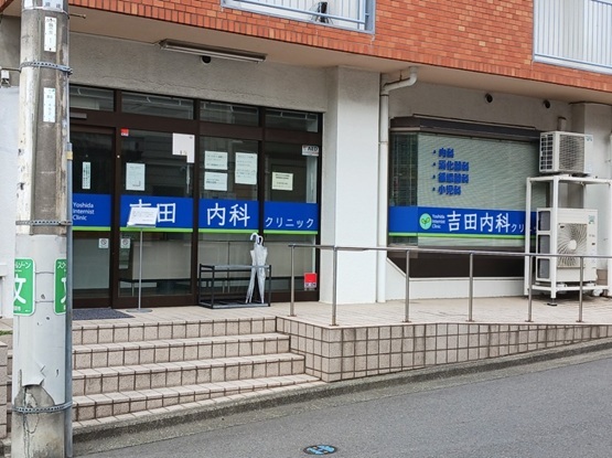 病院　吉田内科（病院）まで57m