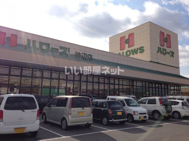 スーパー　ハローズ神辺店（スーパー）まで783m