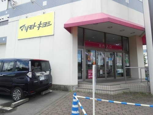 ドラックストア　マツモトキヨシ 相模原麻溝店（ドラッグストア）まで581m