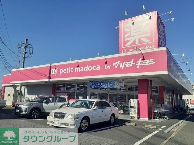 ドラックストア　マツモトキヨシ佐倉井野店（ドラッグストア）まで1220m